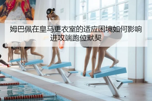 mu-ba-pei-zai-huang-ma-geng-yi-shi-de-shi-ying-kun-jing-ru-he-ying-xiang-jin-gong-duan-pao-wei-mo-qi-2-755.jpg