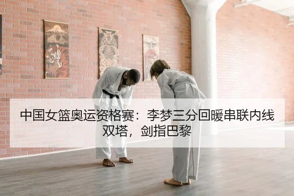 中国女篮奥运资格赛：李梦三分回暖串联内线双塔，剑指巴黎